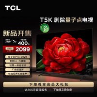 TCL 电视 50T5K 50英寸 QLED量子点安桥音响4+64G电视机官方旗舰店