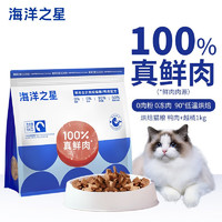 海洋之星 贵族 海洋之星 鲜肉低温烘焙猫粮 鸭肉味1kg