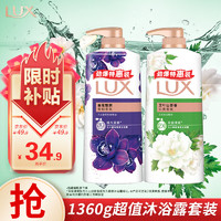 移动端、京东百亿补贴：LUX 力士 沐浴露套装 幽莲魅肤680G+艾叶山茶680G 留香 香味持久