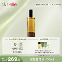 BATHFEEL 浴见 紧致修护身体精华油红松籽油保湿滋润身体护理油