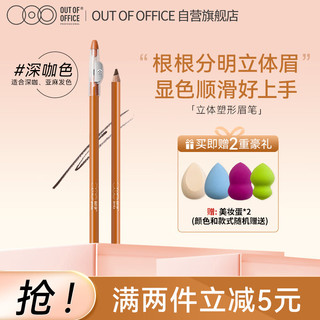 OUT-OF-OFFICE 立体塑形OOO眉笔野生眉持久不易脱色化妆师适用深咖色