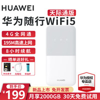 HUAWEI 华为 随行WiFi5随身移动e5586天际通卡4G无线插卡上网户外车载全网通直播流量 随行WiFi5-白色-天际通版