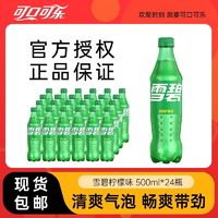 百亿补贴：Coca-Cola 可口可乐 雪碧经典口味碳酸饮料夏日畅饮500ml*24瓶正品整箱包邮