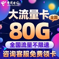 中国电信 上海星上卡 首年29元/月（80G全国流量+首月免租）