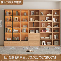 BM实木书柜橡木落地组合带玻璃门一体靠墙实木柜子 【橡木】全套款200高*320长*32深
