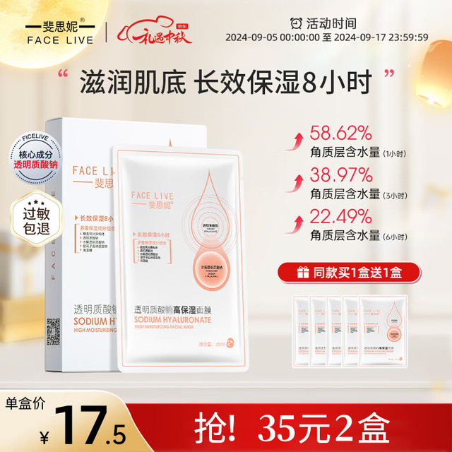 FACE LIVE 斐思妮 拍2件共20片斐思妮透明质酸面膜买一送一