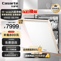  Casarte/卡萨帝 智能开门速干 嵌入式洗碗机  16套 白