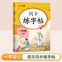 一年级上册练字帖 看拼音写生字词语 一年级字帖 同步语文人教版课本生字词语描红字帖 小学语文同步练字