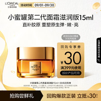 移动端、京东百亿补贴：L'OREAL PARIS 欧莱雅金致臻颜花蜜胶原小蜜罐第二代面霜15ml（会员） 第二代小蜜罐滋润版 15ml 尝鲜体验