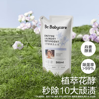 babycare 儿童花萃酵素洗衣液 去污除菌香氛清洁剂 维也纳蓝风铃 500ml