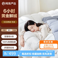 网易严选A类母婴标准90%羽绒被白鸭绒被单双人儿童被老人卧室加厚冬被 【适宜15-25℃】90%鲜鸭绒四季被 200*230cm 适合1.5/1.8米床