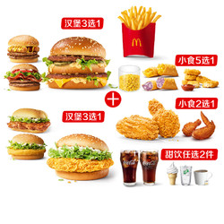 麦当劳 McDonald's 鸡牛双拼双人餐 单次券 电子兑换券