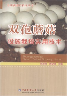 食用菌栽培技术丛书：双孢蘑菇设施栽培实用技术