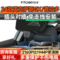 FiTCAM 智看 适用2024款雷克萨斯GX/丰田普拉多行车记录仪免走线高清前后双录 24款雷克萨斯GX专用 单镜头+无内存卡+不包安装