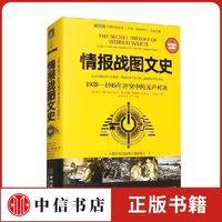 情报战图文史  1939-1945年冲突中的无声对决 尼尔·卡根等 著 军