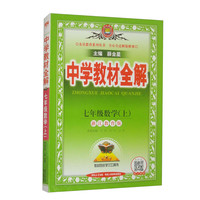 中学教材全解 七年级数学上 浙江教育版 2024秋 薛金星 同步课本 教材解读 扫码课堂