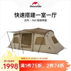 Naturehike 挪客户外 挪客云舟一室一厅一体式速开隧道帐篷户外露营涂银防晒