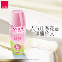 AVON 雅芳 爽身香体露山茶花香40ml一抹舒适清爽走珠男女适用