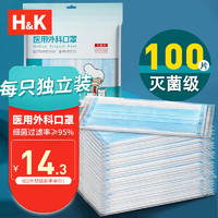 H&K 一次性医用外科灭菌口罩三层防护外科口罩防尘防晒透气防雾霾 二类医疗器械