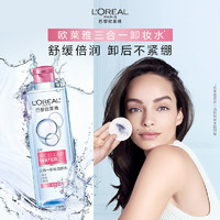 L'OREAL PARIS 净颜卸妆系列 三合一卸妆洁颜水