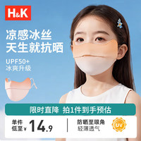 H&K 儿童护眼角防晒口罩夏季薄款 轻薄透气防尘冰丝面罩防晒防紫外线  4-15岁男女童适用