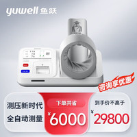 鱼跃（YUWELL）电子血压计YE990 医用级隧道式高精准全自动医用测压仪 鱼跃臂筒电子血压仪