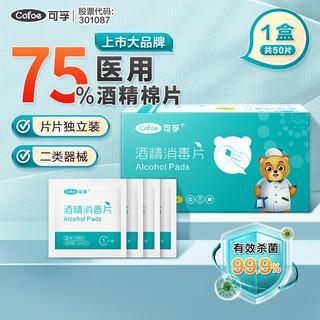 Cofoe 可孚 75%酒精消毒片 50片/盒