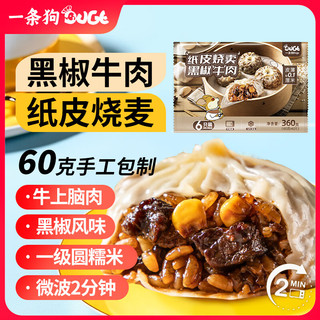 DOGE 一条狗 黑椒牛肉纸皮烧麦烧卖 360g 6只 面点生鲜 儿童早点 半成品早餐