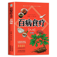 《百病食疗大全》