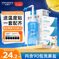 BEINUONING 贝诺宁 洗鼻器成人儿童鼻腔冲洗器吸鼻器冲鼻器300ml+洗鼻盐90包 生理海盐水喷洗鼻炎喷雾非电动洗鼻壶