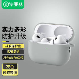 Biaze 毕亚兹 苹果airpods pro二代保护套 airpods pro2硅胶套 防摔保护壳 苹果蓝牙耳机pro2防滑保护套 EJ03-灰色