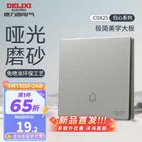 德力西（DELIXI）开关插座面板哑光磨砂极简风大板86型家用墙壁电源开关825星河灰 门铃开关