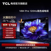 TCL 电视 55V8H Pro 55英寸 120Hz高色域3+64GB智能网络平板电视机