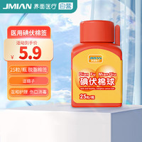 JMIAN 界面医疗 界面医用碘伏棉球75%酒精消毒棉球家用一次性棉花球医药脱脂棉团 25粒子/瓶