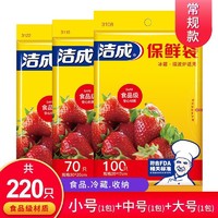 洁成 保鲜袋食品袋家用食品级大中小三合一220只