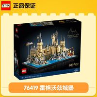 百亿补贴：LEGO 乐高 霍格沃茨城堡和庭院 76419 积木玩具