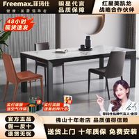 freemax 菲玛仕 岩板餐桌家用小户型意式极简现代简约铝合金网红餐桌椅组合