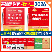 2026考研数学 【基础过关660题+真题真刷·基础篇】数学二 可搭张剑英语肖秀荣腿姐政治李永乐复习全书武忠祥高数基础辅导讲义线性代数张宇基础30讲强化36讲1000题使用