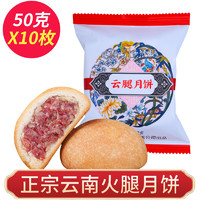 千柏山 中秋节礼品礼盒云腿月饼小饼50g*20枚云南火腿月饼传统酥皮滇式 云腿月饼50g*10枚