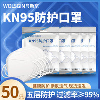 WOLSGIN 乌斯京 KN95防尘口罩 共50只 商超装防工业粉尘飞沫颗粒物花粉