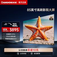 百亿补贴：CHANGHONG 长虹 欧宝丽85英寸 金属全面屏120Hz 投屏4K超高清平视新品75 98