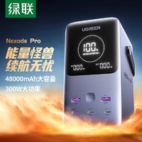 UGREEN 绿联 充电宝140W双向快充48000mAh大容量300W输出便携户外电源适用于苹果16/15笔记本