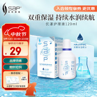 SAP 思汉普 进口美瞳隐形眼镜多功能护理液通用120ml