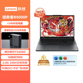 联想（Lenovo）拯救者R9000P 16英寸电竞游戏本笔记本电脑(R9-7945HX 16G 1T RTX4060 2.5k 240Hz+140w适配器套装