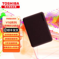 TOSHIBA 东芝 移动硬盘 支持备份加密兼容外接OTG手机MAC电脑游戏存储  V10 密码保护 墨黑 1TB