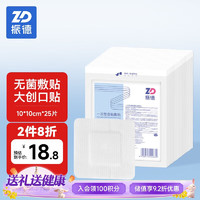 ZHENDE 振德 无菌敷贴25片 10*10cm医用敷料伤口愈合贴