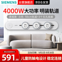 SIEMENS 西门子 轨道插座 旗舰款套装 可移动墙壁插座 50cm轨道+3个五孔圆形插头 白色