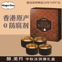 哈根达斯醇美月 冰皮月饼 中秋礼盒高端品 280g/盒