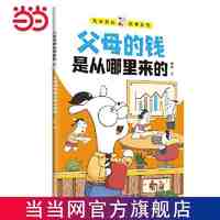 百亿补贴：儿童财商故事系列·父母的钱是从哪里来的(6-12岁亲子 当当