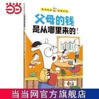 儿童财商故事系列·父母的钱是从哪里来的(6-12岁亲子 当当